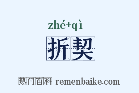 折契是什么意思的图片
